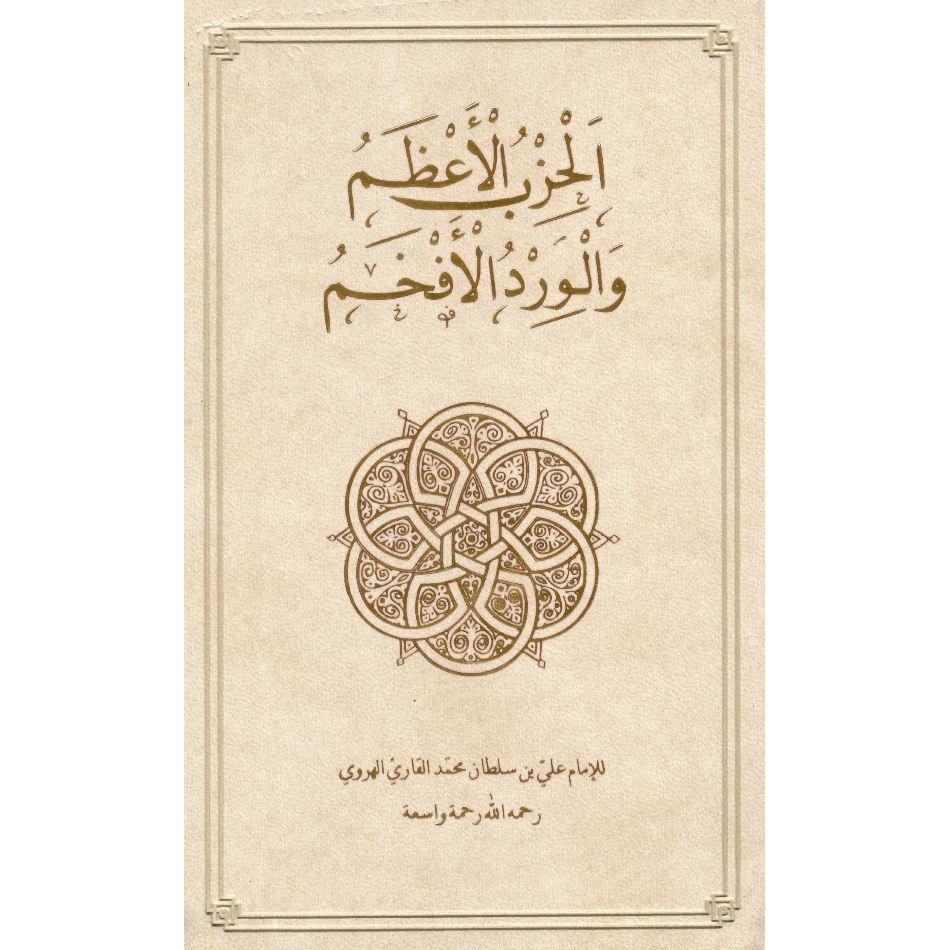 The Supreme Daily Remembrance – Zaytuna College Bookstore